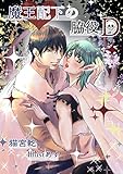 魔王配下の脇役D (フリチラリア文庫)