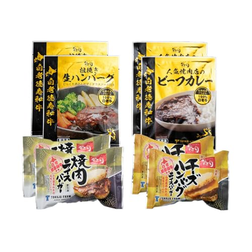 徳寿オリジナル詰め合わせ(焼肉ライスバーガー、チーズハンバーグライスバーガー、白老牛ハンバーグ、白老牛ビーフカレー)