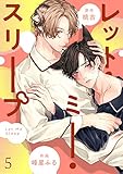 レット・ミー・スリープ 5 (エクレアコミックプチ)