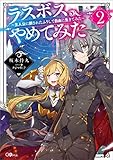 ラスボス、やめてみた２　～主人公に倒されたふりして自由に生きてみた～ (GAノベル)