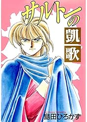 ティリニア・シリーズ 1 マジシャンロード | 島田ひろかず | マンガ