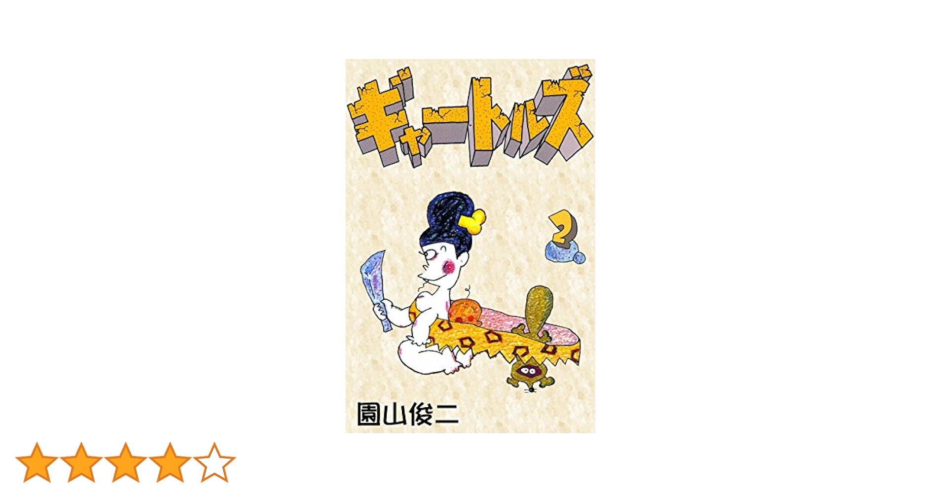 【中公文庫コミック版】ギャートルズ①② /園山俊二 中公文庫コミック版】ギャートルズ①② /園山俊二 Amazon.co.jp