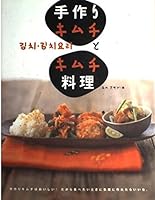 手作りキムチとキムチ料理―とても気軽に作れて、おいしさ満点。 4278037503 Book Cover