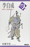 李自成: 駅卒から紫禁城の主へ (世界史リブレット人 41)