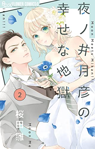 夜ノ井月彦の幸せな地獄【マイクロ】(2) (フラワーコミックスα)