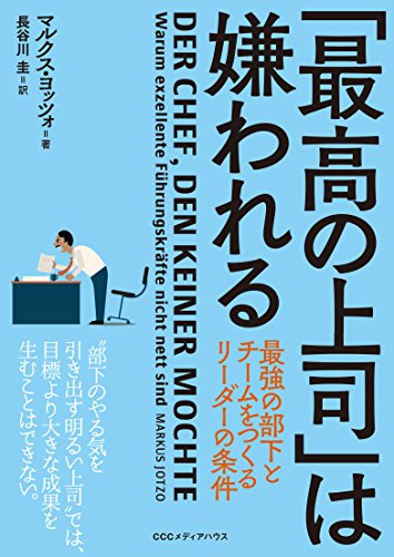 「最高の上司」は嫌われる　最強の部下とチームをつくるリーダーの条件