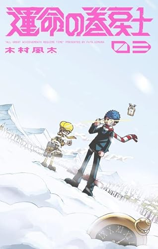 運命の巻戻士 (3)