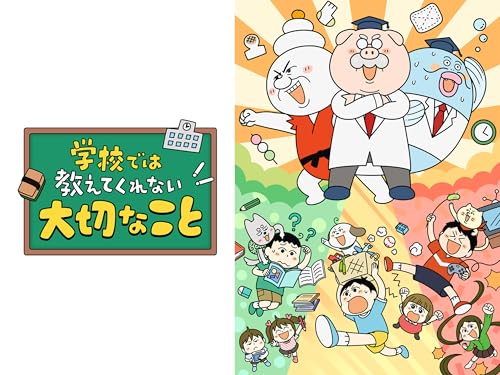 学校では教えてくれな