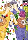 欲しがりません収穫までは(2) (ビーボーイコミックス)