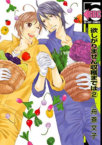欲しがりません収穫までは(2) (ビーボーイコミックス)