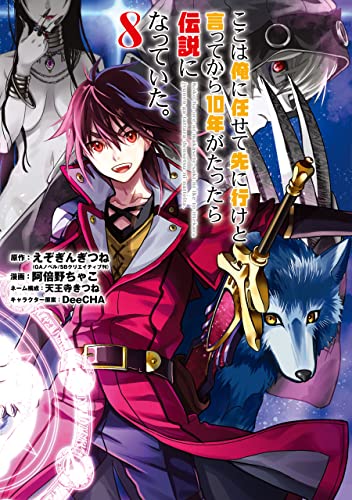 ここは俺に任せて先に行けと言ってから10年がたったら伝説になっていた。 8巻 (デジタル版ガンガンコミックスＵＰ！)