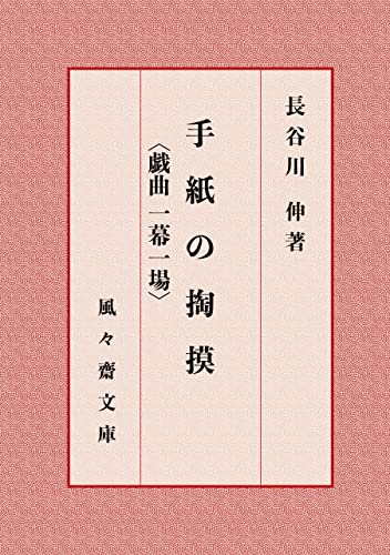 手紙の掏摸〈戯曲 一幕一場〉 (風々齋文庫)