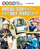 郵便配達員・宅配便ドライバー・トラック運転手・港湾荷役スタッフ ものを運ぶ仕事 職場体験完全ガイド