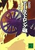 新装版　アームストロング砲 (講談社文庫)