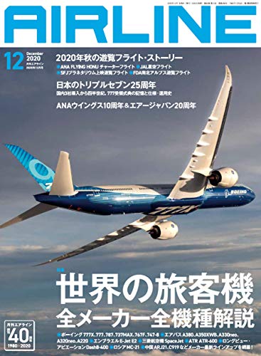 無料電子書籍 アプリ AIRLINE (エアライン) 2020年12月号 バイ