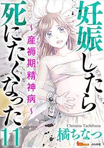 妊娠したら死にたくなった～産褥期精神病～ 分冊版 11話 (BBコミック)