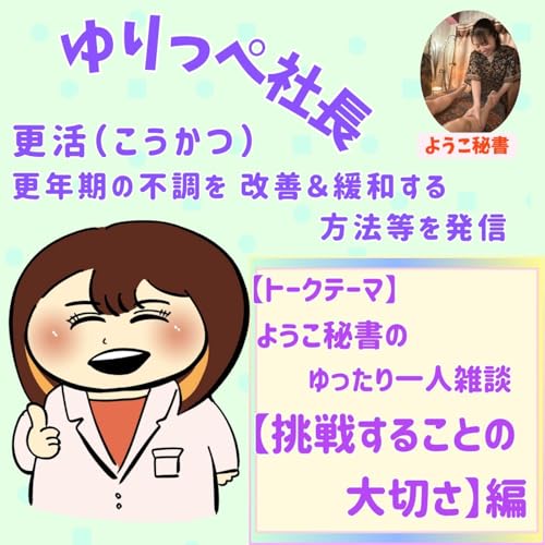 『ようこ秘書の一人雑談【挑戦することの大切さ】編』のカバーアート