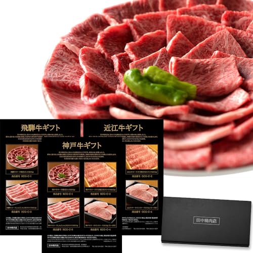 肉 ギフト カタログギフト 神戸牛 &飛騨牛& 近江牛 3種セット 60000円 田中精肉店 お肉 プレゼント グルメ カタログ お返し 結婚祝い 出産祝い 内祝い 父の日 母の日 お歳暮 御歳暮 高級 (神戸牛 x 飛騨牛 x 近江牛 / 6万円)