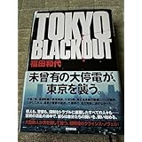 TOKYO BLACKOUT 福田和代