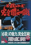 必殺シリーズ完全闇知識 瞬間の愛編 (ザテレビジョン文庫)