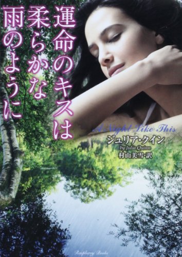 楽天 無料電子書籍 運命のキスは柔らかな雨のように (ラズベリーブックス) バイ