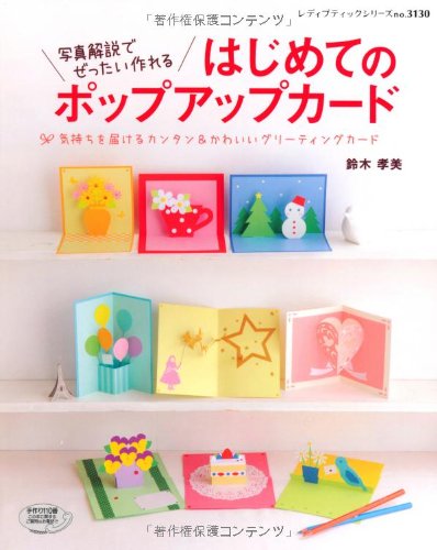 はじめてのポップアップカード レディブティックシリーズ No 3130 鈴木 孝美 本 通販 Amazon