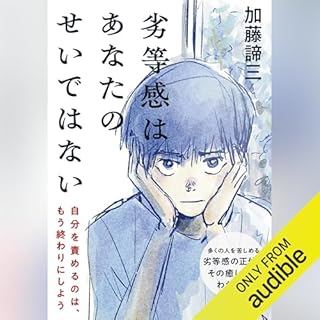 『劣等感はあなたのせいではない』のカバーアート