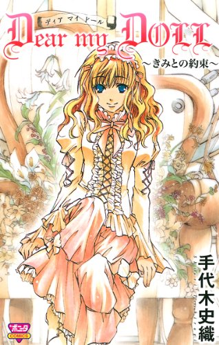 Dear my doll : きみとの約束の表紙