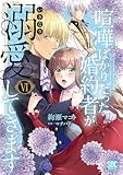 喧嘩ばかりだった婚約者がいきなり溺愛してきます【単行本版】VI【電子限定特典付き】 (素敵なロマンス)