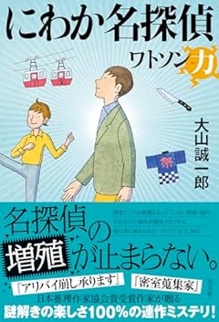 にわか名探偵　ワトソン力