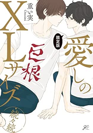 愛しのXLサイズ