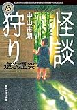 怪談狩り　逆さ煙突 (角川ホラー文庫)