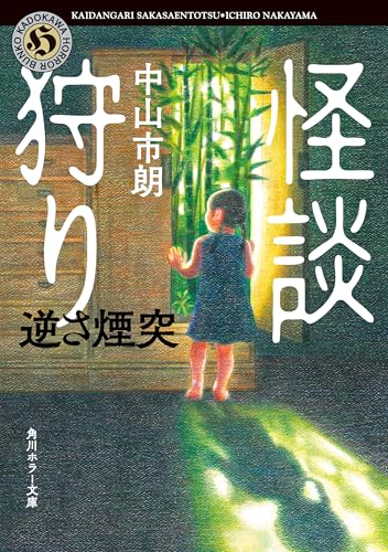 怪談狩り 逆さ煙突 (角川ホラー文庫)