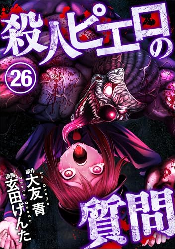 殺人ピエロの質問(分冊版) 【第26話】 (COMIC ヤミツキ)