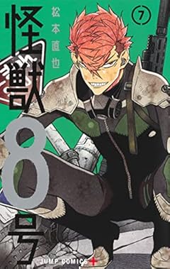 怪獣8号 7 (ジャンプコミックス)