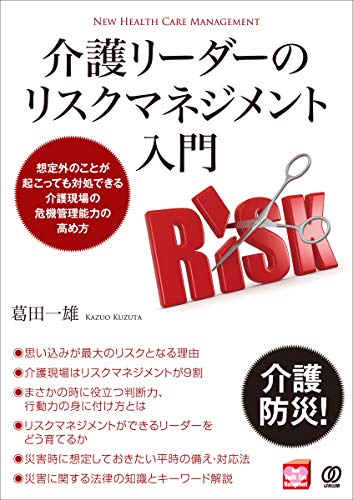 介護リーダーのリスクマネジメント入門 New Health Care Management 一雄 葛田 本 通販 Amazon