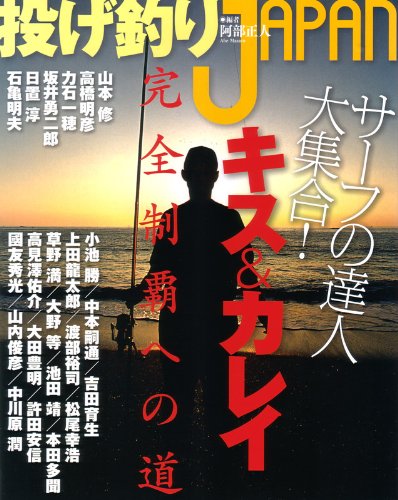 楽天 無料電子書籍 投げ釣りJAPAN サーフの達人大集合!キス&カレイ完全制覇への道(エンターブ バイ