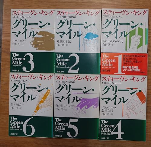 グリーン・マイル 1 (新潮文庫 キ 3-15)