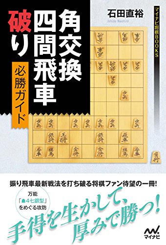 角交換四間飛車破り 必勝ガイド (マイナビ将棋BOOKS) Kindle版の表紙