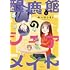 おーはしるい「醍鹿館のシェアメイト（1）」