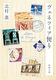 ヴェネツィア便り(新潮文庫)