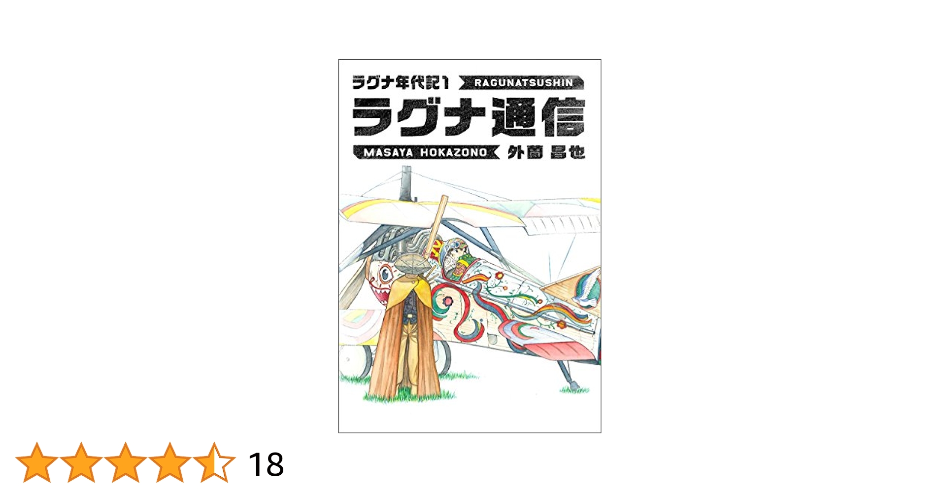 【中古】 ラグナ戦記/白泉社/外園昌也 ラグナ戦記 ラグナ年代記 | 外薗 昌也 | マンガ | Kindleストア