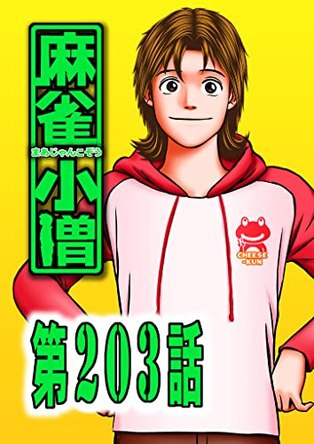 麻 雀 小 僧 203話