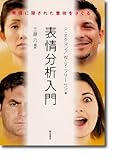 900円(2070円安い)「表情分析入門 :表情に隠された意味をさぐる」