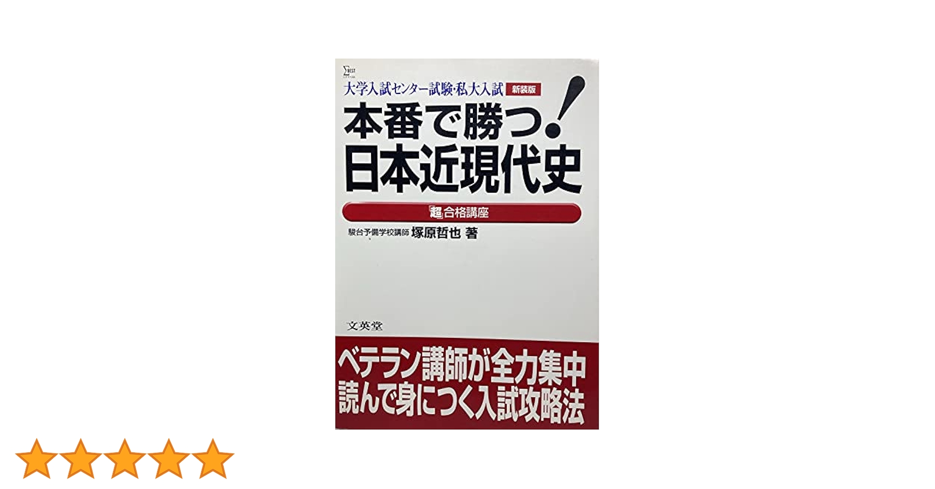 本番で勝つ日本近現代史の超合格講座 新装版: 大学入試センター