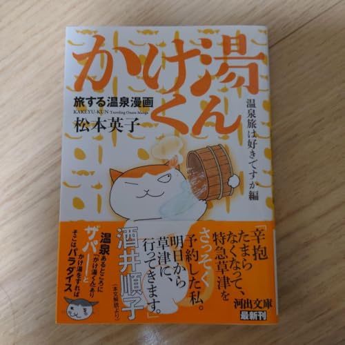 旅する温泉漫画 かけ湯くん 温泉旅は好きですか編 文庫本