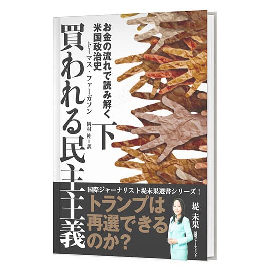 【中古】 買われる民主主義 下/ トーマス・ファーガソン 完全版ペーパーバック 買われる民主主義 下巻 | トーマス・ファーガソン |本 | 通販