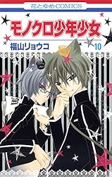 モノクロ少年少女 1 (花とゆめコミックス) | 福山リョウコ | 少女