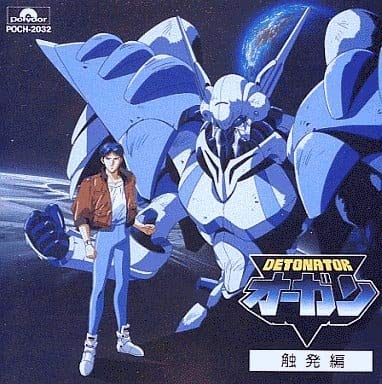激レア　未開封　OVA デトネイター・オーガン　触発編　CD 510-JS7B8aL.jpg