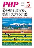 月刊PHP 2020年5月号 (月刊誌PHP)